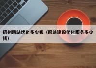 梧州网站优化多少钱（网站建设优化服务多少钱）