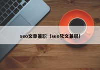 seo文章兼职（seo软文兼职）