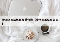 陵城区网站优化免费咨询（陵水网站优化公司）