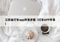 江苏省打车app开发步骤（打车APP开发）