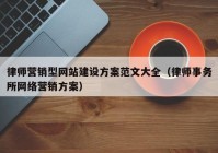 律师营销型网站建设方案范文大全（律师事务所网络营销方案）