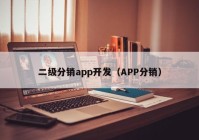 二级分销app开发（APP分销）