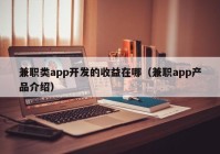 兼职类app开发的收益在哪（兼职app产品介绍）