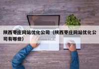 陕西枣庄网站优化公司（陕西枣庄网站优化公司有哪些）