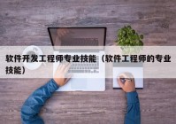 软件开发工程师专业技能（软件工程师的专业技能）