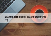 seo优化制作关键词（seo关键词优化推广）