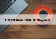 广西企业网站设计图片（广西logo设计）