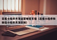 百度小程序开发运营哪家不错（百度小程序和微信小程序开发区别）