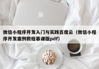 微信小程序开发入门与实践百度云（微信小程序开发案例教程慕课版pdf）