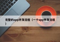 完整的app开发流程（一个app开发流程）