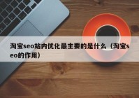 淘宝seo站内优化最主要的是什么（淘宝seo的作用）