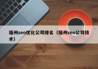 福州seo优化公司排名（福州seo公司技术）