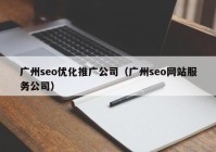 广州seo优化推广公司（广州seo网站服务公司）