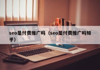 seo是付费推广吗（seo是付费推广吗知乎）