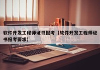 软件开发工程师证书报考（软件开发工程师证书报考要求）