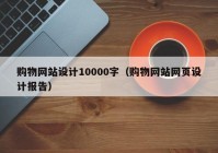 购物网站设计10000字（购物网站网页设计报告）