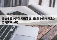 微信小程序开发网课答案（微信小程序开发入门与实践pdf）