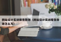 网站设计实训报告致谢（网站设计实训报告致谢怎么写）