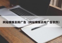 网站模板去除广告（网站模板去除广告软件）