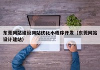 东莞网站建设网站优化小程序开发（东莞网站设计建站）