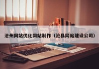 沧州网站优化网站制作（沧县网站建设公司）