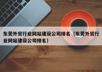 东莞外贸行业网站建设公司排名（东莞外贸行业网站建设公司排名）