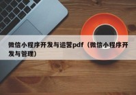 微信小程序开发与运营pdf（微信小程序开发与管理）