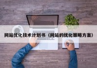 网站优化技术计划书（网站的优化策略方案）