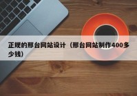 正规的邢台网站设计（邢台网站制作400多少钱）