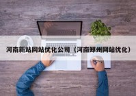 河南新站网站优化公司（河南郑州网站优化）