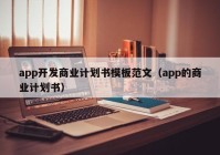 app开发商业计划书模板范文（app的商业计划书）