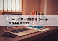 uniapp开发小程序教程（uniapp微信小程序开发）