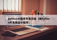 python小程序开发介绍（用Python开发微信小程序）