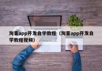 淘客app开发自学教程（淘客app开发自学教程视频）