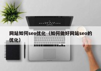 网站如何seo优化（如何做好网站seo的优化）