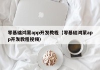 零基础鸿蒙app开发教程（零基础鸿蒙app开发教程视频）