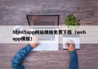 html5app网站模板免费下载（webapp模板）