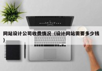 网站设计公司收费情况（设计网站需要多少钱）