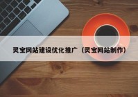 灵宝网站建设优化推广（灵宝网站制作）