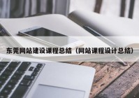 东莞网站建设课程总结（网站课程设计总结）