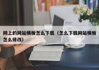 网上的网站模板怎么下载（怎么下载网站模板怎么修改）