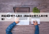 网站设计师个人简介（网站设计师个人简介模板）