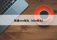 快速seo优化（sEo优化）