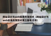 网站设计与web应用开发技术（网站设计与web应用开发技术第三版电子书）