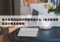 电子商务网站设计的原则是什么（电子商务网站设计要素有哪些）