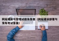 网站建设与管理试题及答案（网站建设部署与发布考试答案）