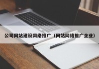 公司网站建设网络推广（网站网络推广企业）