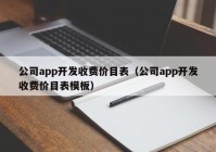 公司app开发收费价目表（公司app开发收费价目表模板）