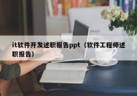 it软件开发述职报告ppt（软件工程师述职报告）