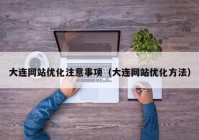 大连网站优化注意事项（大连网站优化方法）